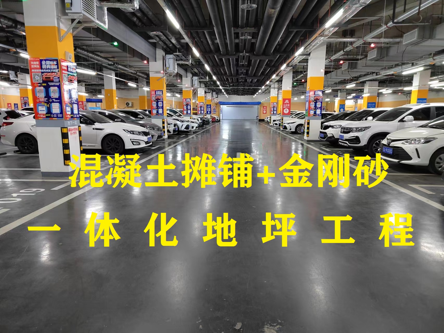 金剛砂地坪-沈北萬(wàn)達(dá)停車(chē)場(chǎng)項(xiàng)目